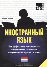 Литература Книга Иностранный язык. Как эффективно использовать современные технологии в изучении иностранны 9781780713458