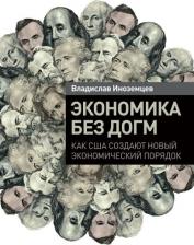 Литература Книга Иноземцев Владислав. Экономика без догм. Как США создают новый экономический порядок