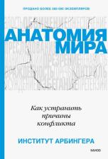 Литература Книга Институт Арбингера. Анатомия мира. Как устранить причины конфликта