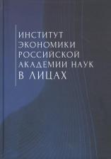 Литература Книга Институт экономики Российской академии наук в лицах