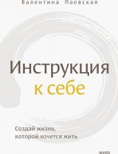 Литература Книга Инструкция к себе