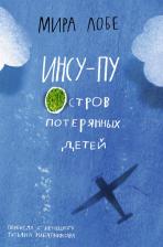 Литература Книга Инсу-пу: остров потерянных детей