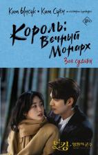 Литература Книга Ынсук Ким, Суен Ким. Король: Вечный Монарх. Зов судьбы