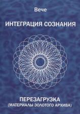 Литература Книга Интеграция сознания. Перезагрузка (Материалы золотого архива)