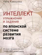 Литература Книга Интеллект Упражнения и задания по японской системе развития мозга