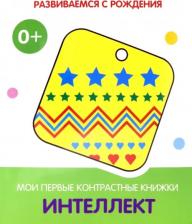 Литература Книга Интеллект. Мои первые контрастные книжки