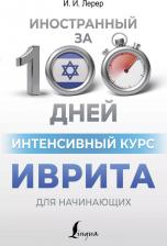 Литература Книга Интенсивный курс иврита для начинающих