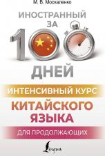 Литература Книга Интенсивный курс китайского языка для продолжающих
