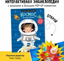 Литература Книга Интерактивная энциклопедия для детей с окошками "Космос" I Счастье внутри