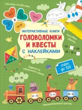 Литература Книга Интерактивные головоломки и квесты с наклейками
