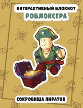 Литература Книга Интерактивный блокнот роблоксера. Сокровище пиратов