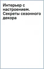 Литература Книга Интерьер с настроением. Секреты сезонного декора