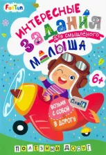Литература Книга Интересные задания для смышлёного малыша