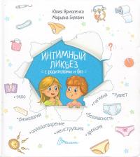 Литература Книга Интимный ликбез с родителями и без