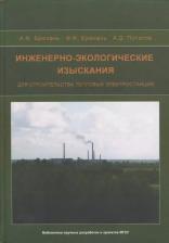 Литература Книга Инженерно-экологические изыскания для строительства тепловых электростанций
