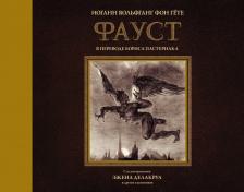 Литература Книга Иоганн Вольфганг Гете. Фауст с иллюстрациями Эжена Делакруа