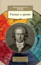 Литература Книга Иоганн Вольфганг Гете. Учение о цвете 9785389118256