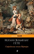 Литература Книга Иоганн Вольфганг Гёте. Страдания юного Вертера 9785040974276