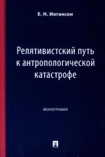 Литература Книга Иогансон Елена Николаевна. Релятивистский путь к антропологической катастрофе. Монография