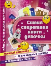 Литература Книга Иолтуховская Екатерина Александровна. Самая секретная девочки