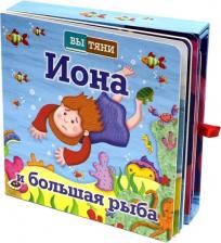 Литература Книга Иона и большая рыба