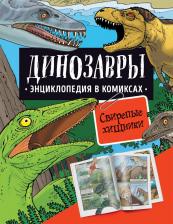 Литература Книга Ионов А. Б., Токарева Е. О. Динозавры. Энциклопедия в комиксах. Свирепые хищники