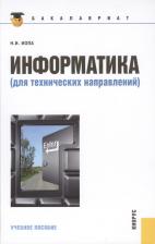 Литература Книга Иопа Николай Иванович "Информатика (для технических направлений)"