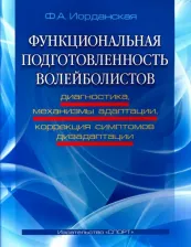 Литература Книга Иорданская Фаина Алексеевна. Функциональная подготовленность волейболистов: диагностика, механизмы адаптации, коррекция симптомов дизаптации