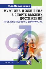 Литература Книга Иорданская Фаина Алексеевна. Мужчина и женщина в спорте высших достижений