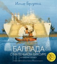 Литература Книга Иосиф Бродский. Баллада о маленьком буксире. Стихотворение