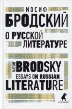 Литература Книга Иосиф Бродский. О русской литературе. Essays on Russian Literature. Избранные эссе
