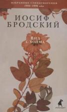 Литература Книга Иосиф Бродский. Вид с холма. Стихотворения