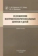 Литература Книга Иова Александр Сергеевич, Крюков Евгений Юрьевич, Гармашов Юрий Анатольевич. Осложнения вентрикулоперитонеальных шунтов у детей. Учебное пособие