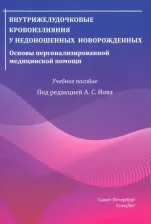 Литература Книга Иова Александр Сергеевич, Крюков Евгений Юрьевич, Гармашов Юрий Анатольевич. Внутрижелудочковые кровоизлияния у недоношенных новорожденных. Основы