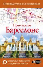Литература Книга Ипатова М. Прогулки по Барселоне