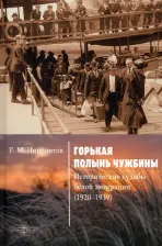 Литература Книга Ипполитов Георгий Михайлович. Горькая полынь чужбины. Исторические судьбы белой эмиграции