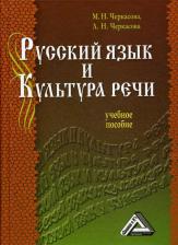 Литература Книга Ипполитова Наталья Александровна, Савова Марина Робертовна, Князева Ольга Юрьевна. Русский язык и культура речи. Учебник