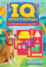 Литература Книга IQ-Кроссворды. Познавательные задания
