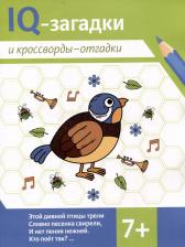Литература Книга IQ-загадки и кроссворды-отгадки. 7+