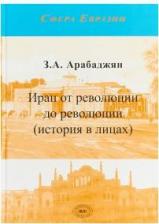 Литература Книга Иран от революции до революции (история в лицах)