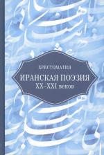 Литература Книга Иранская поэзия XX-XXI веков. Хрестоматия