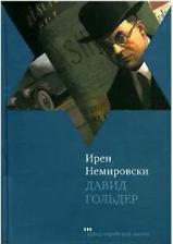 Литература Книга Ирен Немировски "Давид Гольдер"