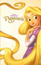 Литература Книга Ирен Тримбл. Рапунцель