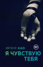 Литература Книга Ирэне Као. Я чувствую тебя