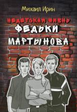 Литература Книга Ирин М. Недетская жизнь Федьки Мартынова