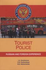 Литература Книга Ирина Аркадьевна Горшенева. Tourist Police. Russian and Foreign Experience. Учебное пособие