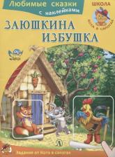 Литература Книга Ирина Борисовна Шестакова. Заюшкина избушка