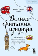 Литература Книга Ирина Фаруровна Галкина. Великобритания изнутри. Как на самом деле живут в стране, где монархия стала визитной карточкой?
