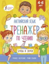 Литература Книга Ирина Френк. Английский язык. Тренажер по чтению. Буквы и звуки