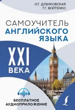 Литература Книга Ирина Гариевна Дубиковская, Татьяна Григорьевна Войтенко. Самоучитель английского языка XXI века